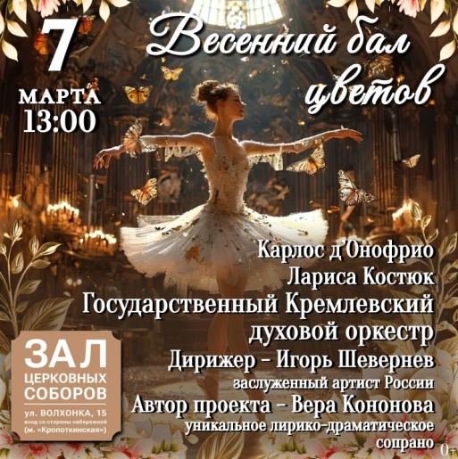 "Бал Весенних Цветов"